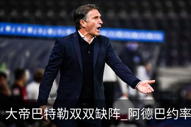 大帝巴特勒双双缺阵 阿德巴约率热火击败76人