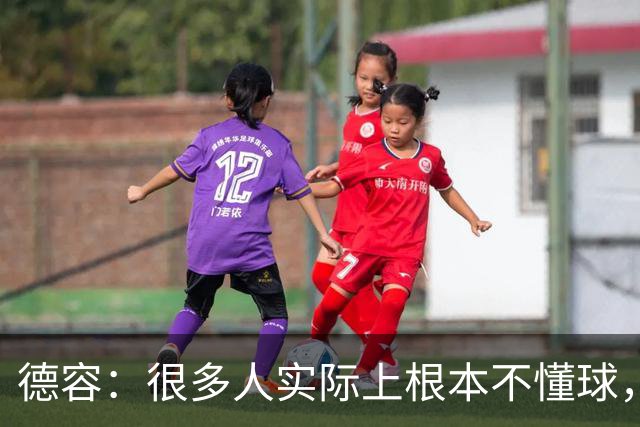 德容：很多人实际上根本不懂球，他们过度批评球员只是为了出名