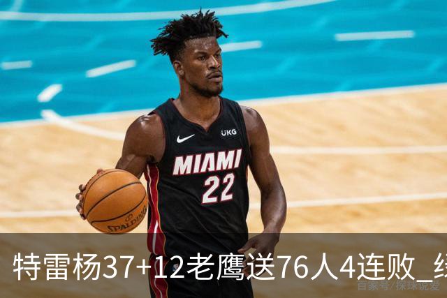 特雷杨37+12老鹰送76人4连败 绿军送奇才5连败