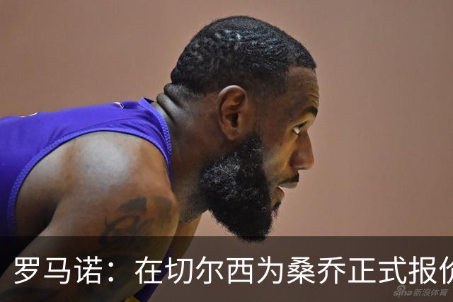 罗马诺：在切尔西为桑乔正式报价后 两队正在谈判